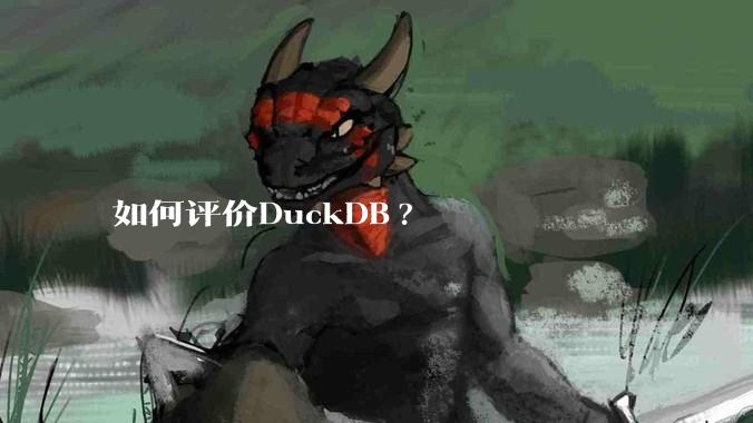 如何评价DuckDB?