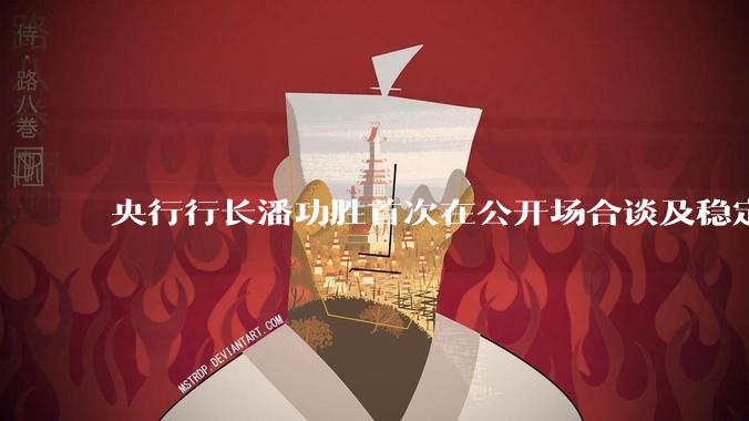 央行行长潘功胜首次在公开场合谈及稳定币，稳定币是什么？有何深意？