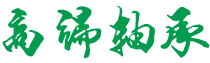 青海省海南藏族自治州贵德县等容电话机有限责任公司,鹤壁青海省海南藏族自治州贵德县等容电话机有限责任公司